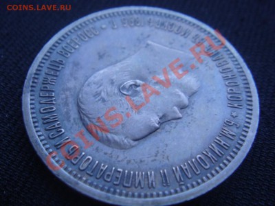 Рубль Коронация Николая-2 1896 г - DSC07112.JPG