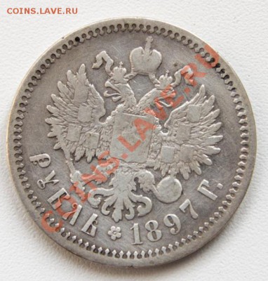 1 рубль 1897 АГ до 16 марта 21-30 - _MG_1847