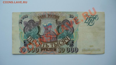 10.000 руб. 1993г. до 15.03.13г. 22-00 мск. - P1070229.JPG