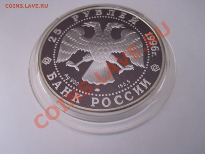 25 рублей  Куликовская битва 1996 16.03 22:10 - IMG_1115.JPG