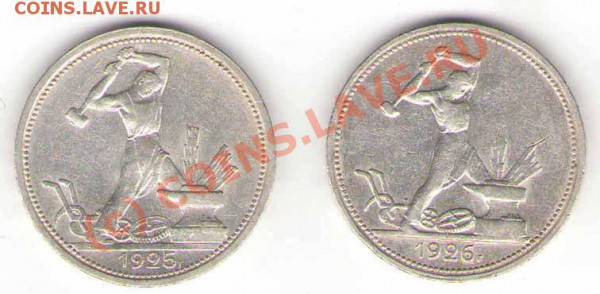 Полтинники 1925,1926 годов до 22.11.09 - 25-26a