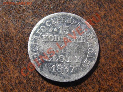 15 копеек 1 Zloty 1837 г .до 13.03.13.  22-00 - IMG_2068.JPG