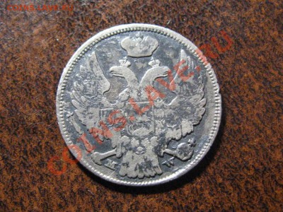 15 копеек 1 Zloty 1837 г .до 13.03.13.  22-00 - IMG_2069.JPG