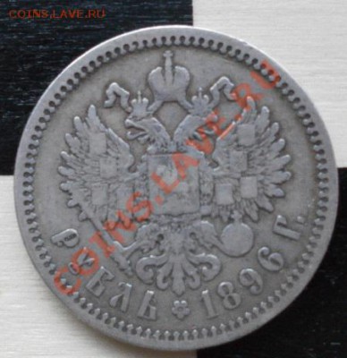 1 рубль 1896 года (А.Г.) До 11.03.13. (22:00MSK) - SAM_4270.JPG