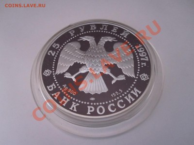 25 рублей Памятник защитникам Родины 1997 16.03 22:20 - IMG_1131.JPG