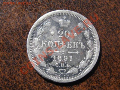 20 копеек 1891 спб.до 13.03.13.  22-00 - IMG_2064.JPG