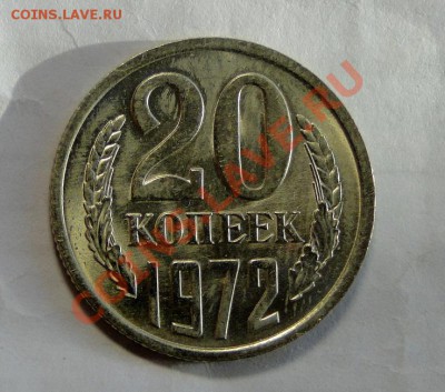 20 копеек 1972-Яркий штемпельный блеск!- до 14.03 в 22.00мск - DSC00951.JPG
