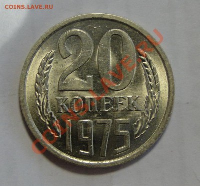 20 копеек 1975-Яркий штемпельный блеск!- до 14.03 в 22.00мск - DSC00963.JPG