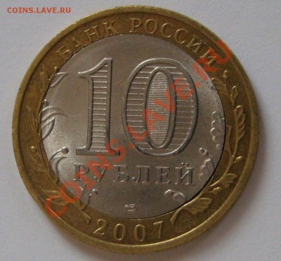 10руб 2007 Архангельская обл.смещение. - архангельская аверс