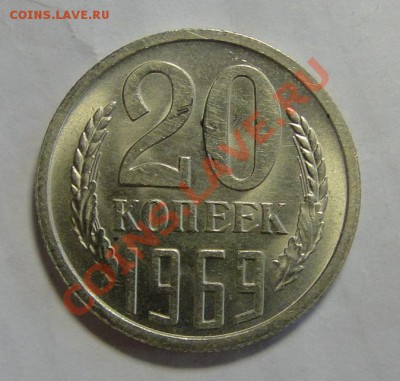 20 копеек 1969- штемпельный блеск!- до 14.03 в 22.00мск - DSC00971.JPG