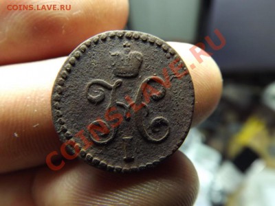 2 1846см, копейка 1841 ем  рельефные - Изображение 4361