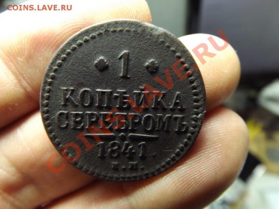 2 1846см, копейка 1841 ем  рельефные - Изображение 4354