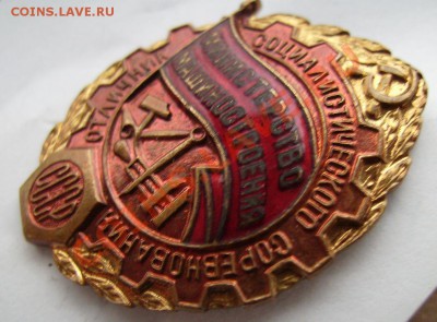 Знак.Отличник Машиностроения. - 3.JPG