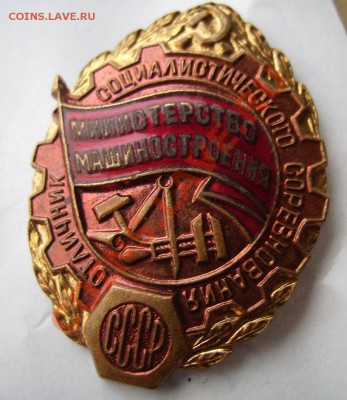 Знак.Отличник Машиностроения. - 1.JPG