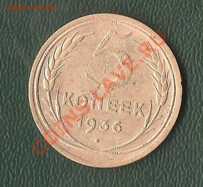 5 КОПЕЕК СССР . 1936 год. - 5 коп. 005