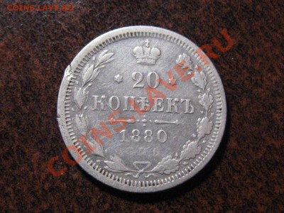 20 копеек 1880 г.спб  до 31.03.13.  22-30 - IMG_2074.JPG