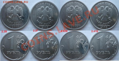 1 рубль 2009-10г.ММД,СПМД подбор нечастх разновидов до 16.03 - P1140249.JPG