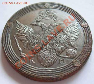 5 копеек 1805 г.КМ. на оценку - 5-1805-1