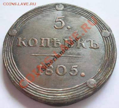 5 копеек 1805 г.КМ. на оценку - 5-1805-2