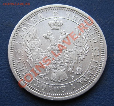 25 копеек 1856 г. Без черты в дробях. - 1.3