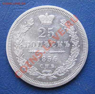 25 копеек 1856 г. Без черты в дробях. - 1.1