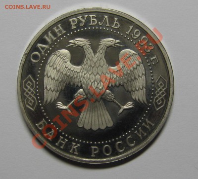 1р 1993 ВЕРНАДСКИЙ ПРУФ без знака! до 15 марта 22-00 МСК - IMG_5296