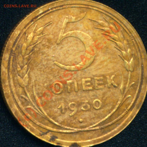 5 коп 1930г.Раскол шт.по легенде - SWScan00004.JPG
