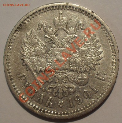 Рубль 1901 года АР - SDC11194.JPG