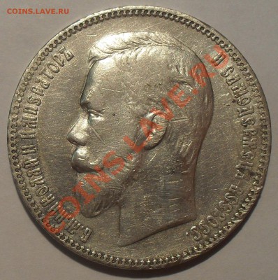 Рубль 1901 года АР - SDC11189.JPG