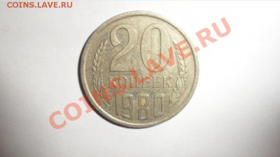 20 копеек 1980 года Шт. 3.1? - 1.JPG