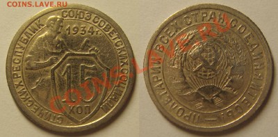 15 копеек 1934г. до 16 марта (суббота) в 22.10 мск - 15к1934.JPG