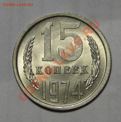 15 копеек 1974 Супер сохран! ---UNC----до 14.03 в 22.00мск - DSC00999.JPG