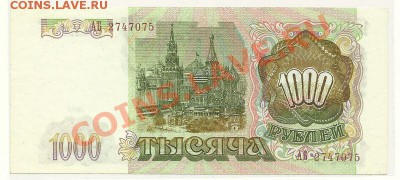 1000 рублей 1993 года, UNC, до 14.03.2013 в 22.00 МСК - 1000 рублей 1993 года (1)