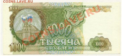 1000 рублей 1993 года, UNC, до 14.03.2013 в 22.00 МСК - 1000 рублей 1993 года