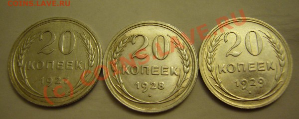 20 копеек 1927.28.29 (сохран) до 18.11.2009г. - P1080052