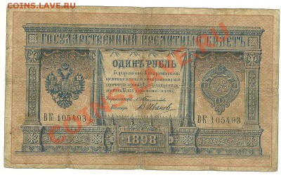 1 рубль 1898 года, Тимашев-Иванов, до 14.03.2013 в 22.00 МСК - 1 рубль 1898 года, Тимашев-Иванов