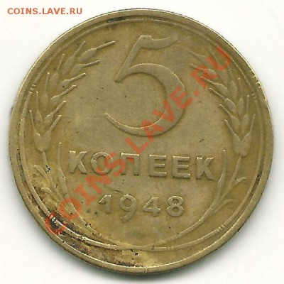 5 копеек 1948 года (АИФ №54), до 14.03.2013 в 22.00 МСК - 5 копеек 1948 года, АИТФ №54 (2)
