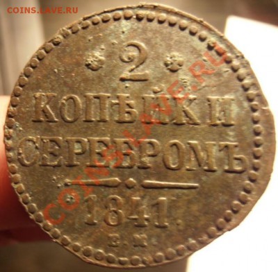 2 коп серебром 1841г ем до 13.03.2013г в22.00. мск - P3100365.JPG