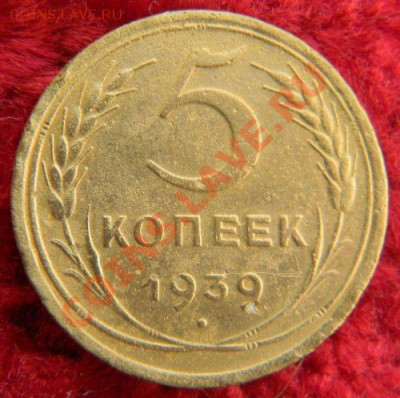 5 копеек 1939 года (АИФ №40), до 14.03.2013 в 22.00 МСК - DSCN7303