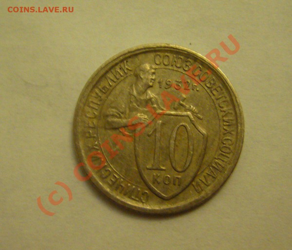 10 копеек 1932,1950 г до 18.11.2009г. - P1080050