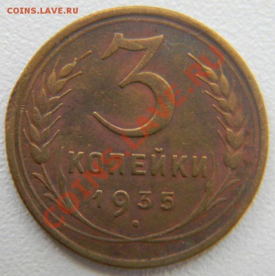 3 копейки 1935 ст. (хорошая!!!), до 14.03.2013 в 22.00 МСК - DSCN7307