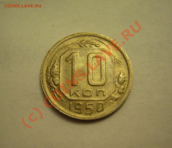 10 копеек 1932,1950 г до 18.11.2009г. - P1080043