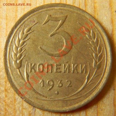 3 копейки 1932 года (отличная!!!), до 14.03.2013 в 22.00 МСК - DSCN6000
