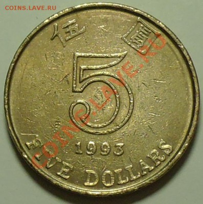 ГОНКОНГ - 5 долларов 1993 - до 16 марта - 363