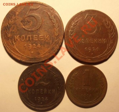 5,3,2,1 коп 1924г СССР до 13.03.2013г в 22.00. по Москве - P3100368.JPG