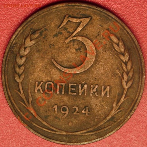 3 коп.1924 г.  до 19.11.09 21-00 мск - DSC02231.JPG