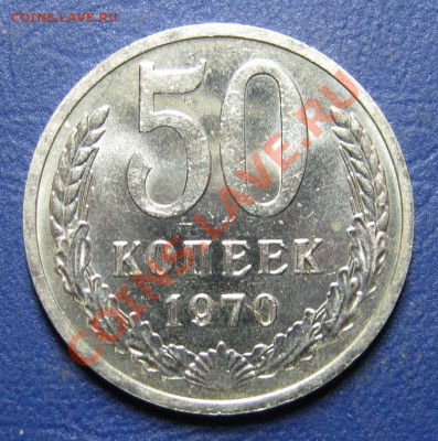 50 копеек 1970 г. (из обращения) ___ до 13 марта ___22-00___ - 11.2