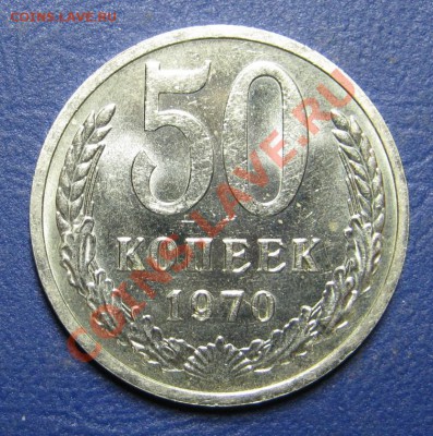50 копеек 1970 г. (из обращения) ___ до 13 марта ___22-00___ - 11.1