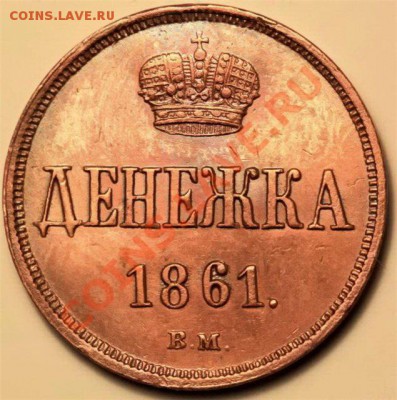 ___ Денежка 1855 ем - UNC ___ - подд