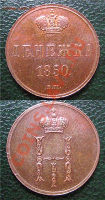 ___ Денежка 1855 ем - UNC ___ - поддел5